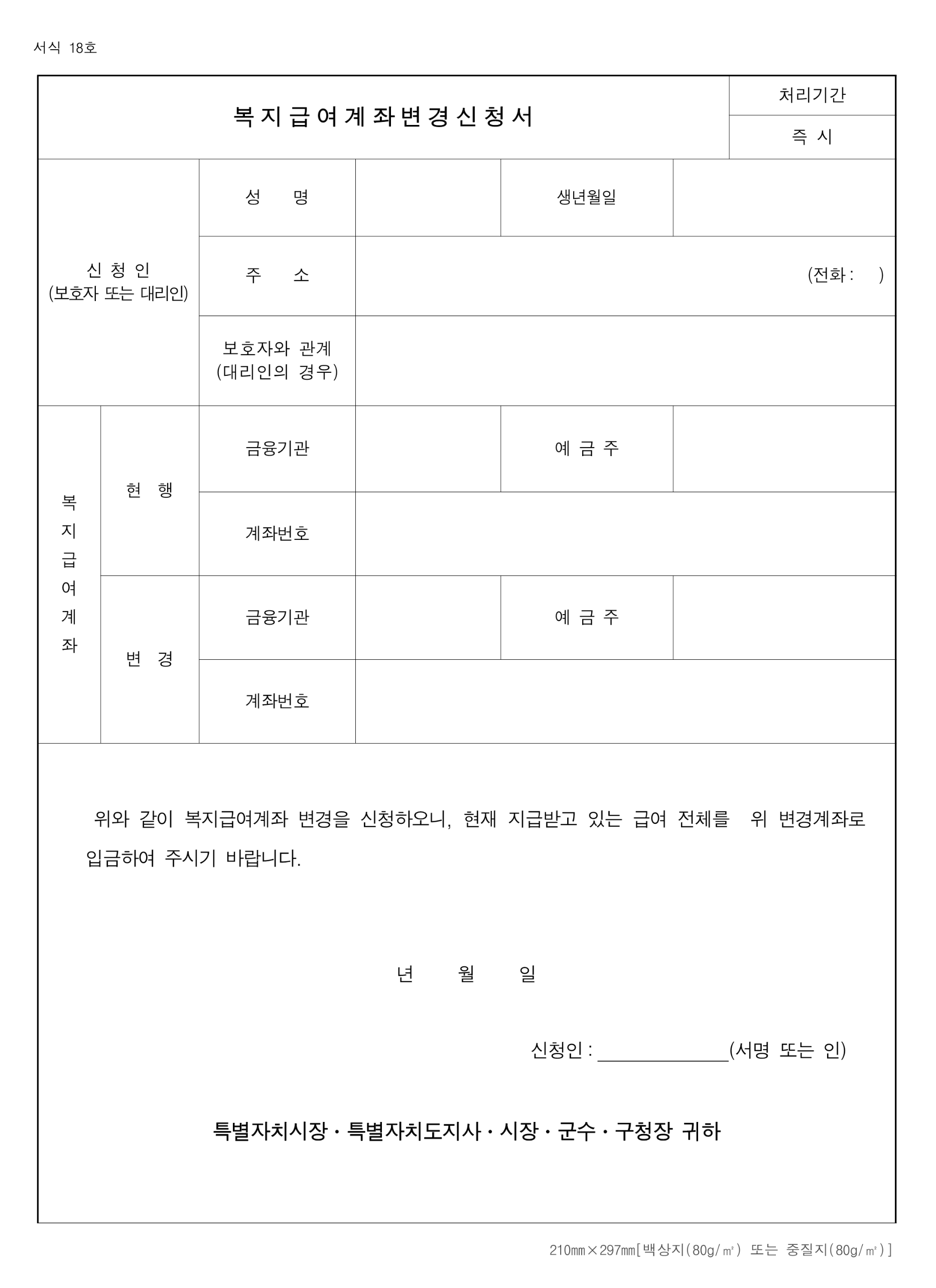 복지 급여 계좌 변경 신청서