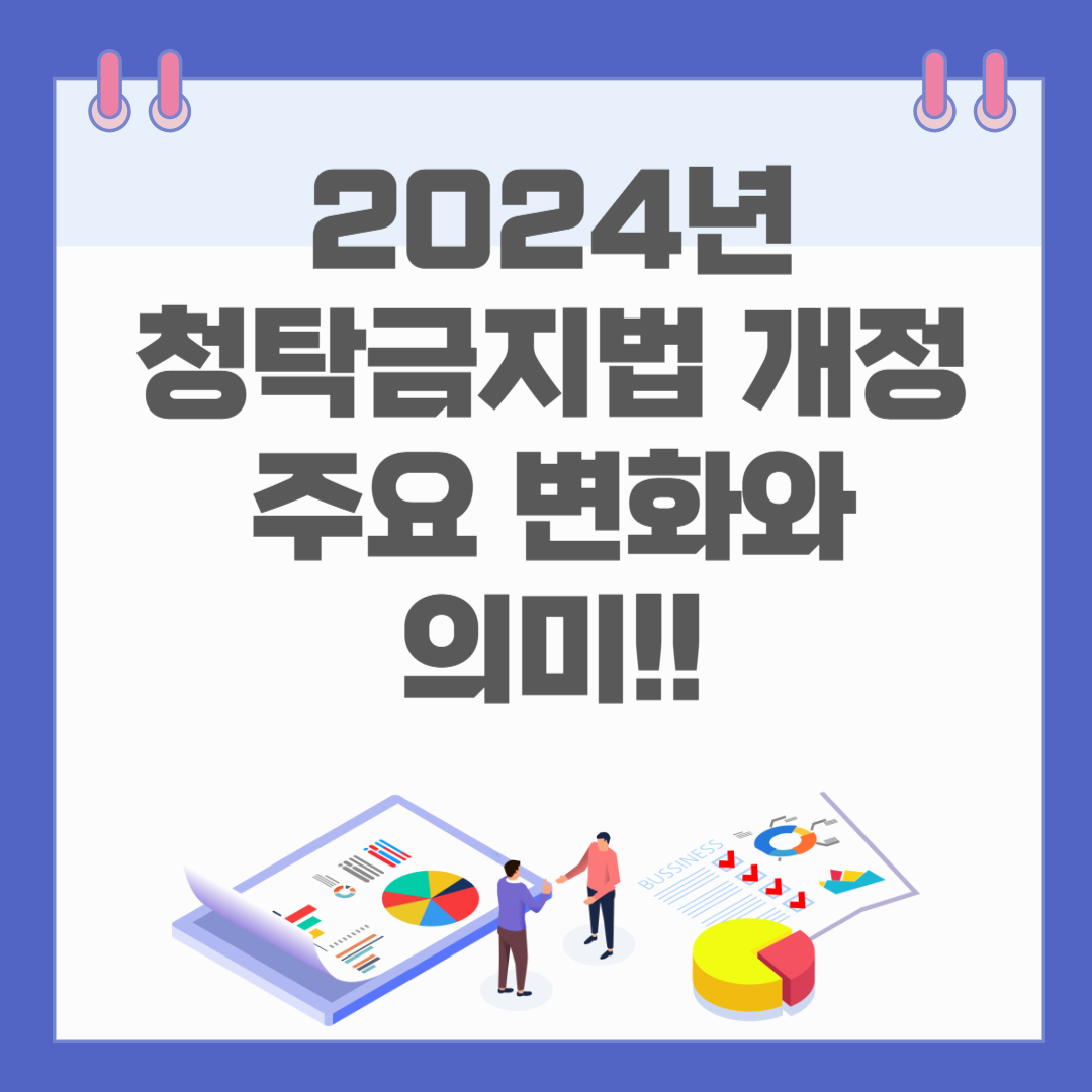 2024년 청탁금지법 개정, 주요 변화와 의미