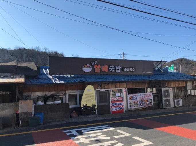동곡할매국밥 5