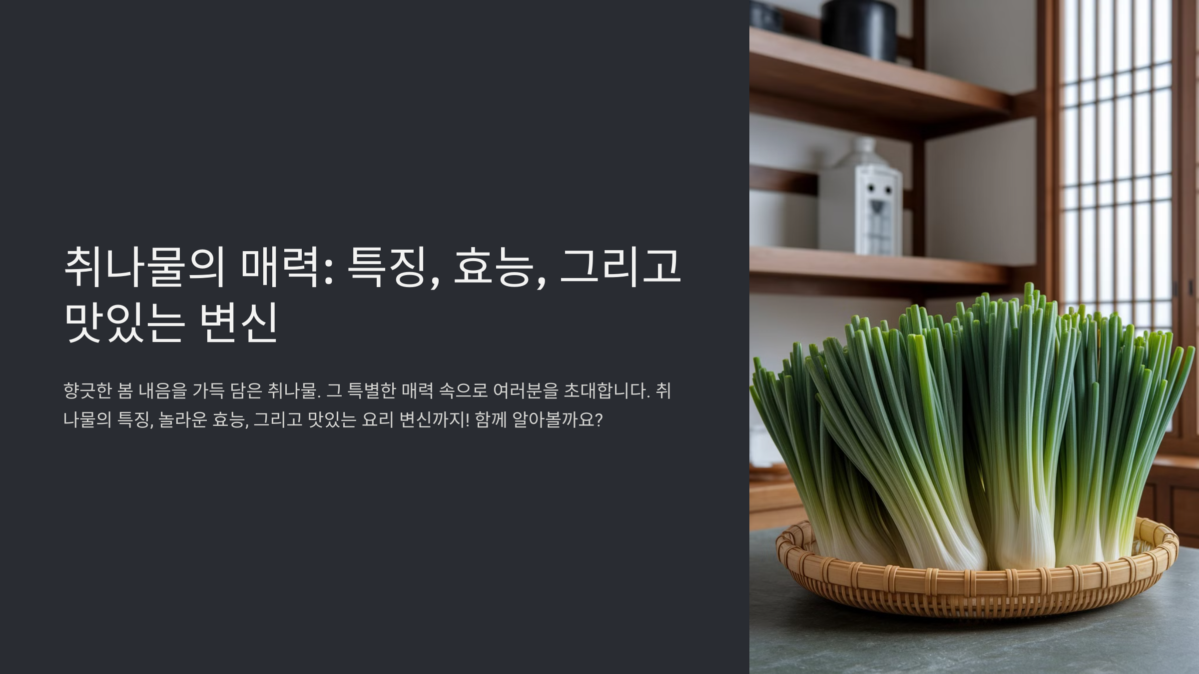 취나물 무침 레시피 봄철 별미