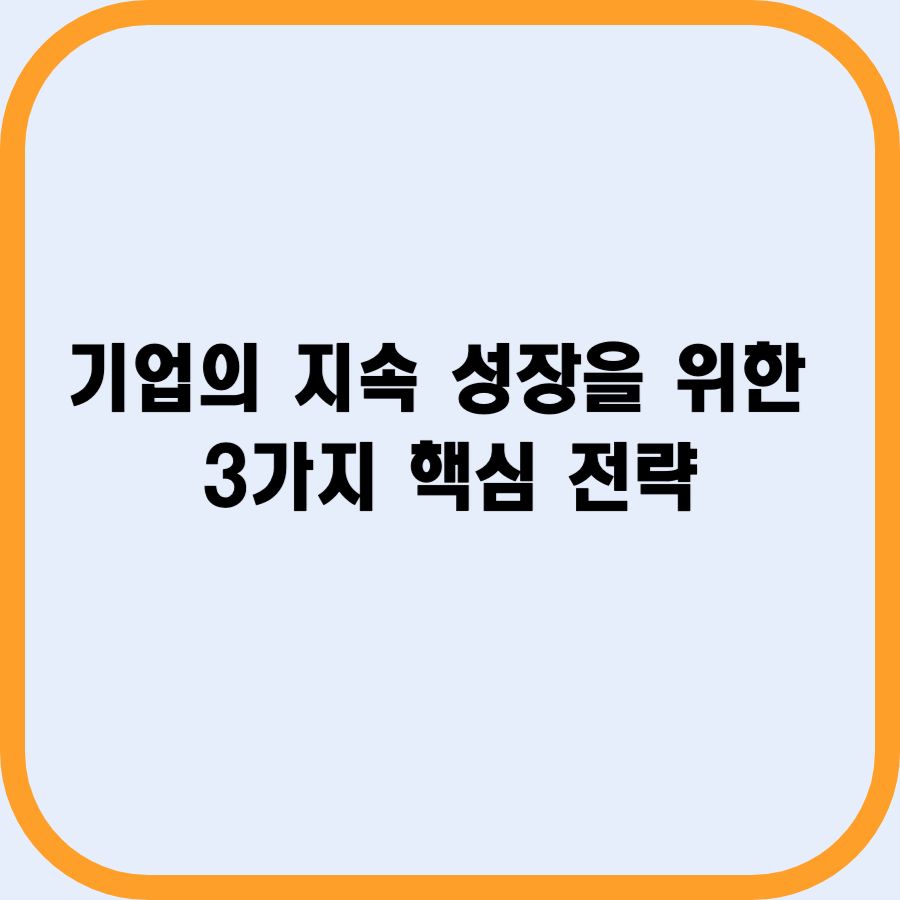  [기업의 지속 성장을 위한 3가지 핵심 전략] 고객 중심성, 플랫폼 모델, 오픈이노베이션
