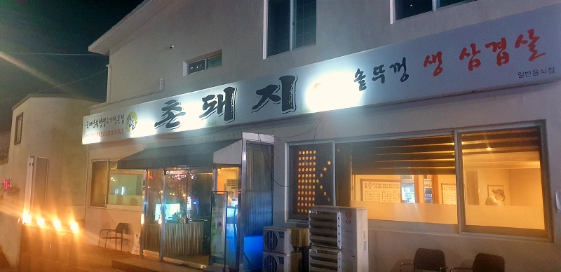  충남 계룡시 맛집 국내산 숙성 생고기 전문점 "촌돼지"