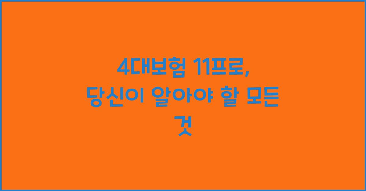 4대보험 11프로