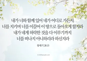 창세기 28장 벧엘 하느님 묵상_23
