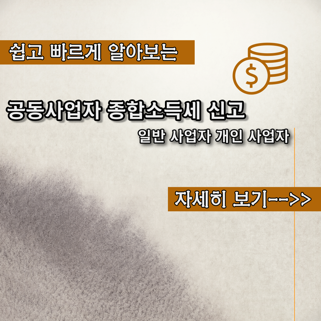  공동사업자 종합소득세 부가가치세 신고 내용정리