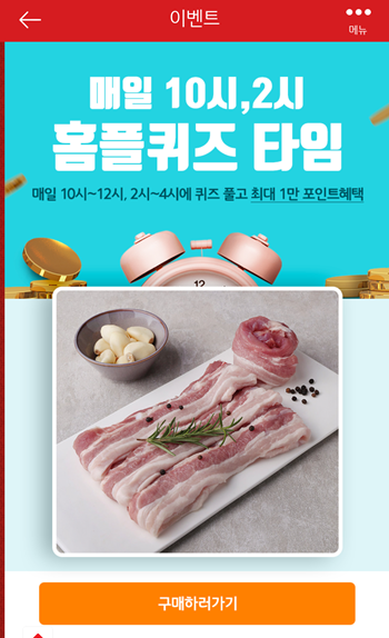  [앱테크]홈플러스퀴즈10월25일오후2시문제의 정답,홈플삼겹살