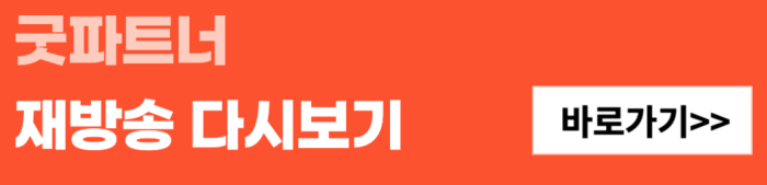 굿파트너-재방송-다시보기-바로가기