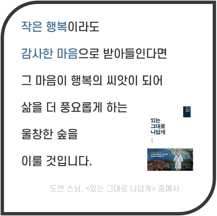  매일매일 실천하는 독서 Day 14. 사소한 일상에 대한 감사(ft. 있는 그대로 나답게)