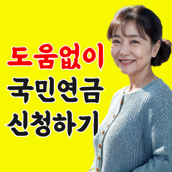 국민연금 신청하기 완결편 (수령나이&#44;조기수령&#44;예상수령액조회)