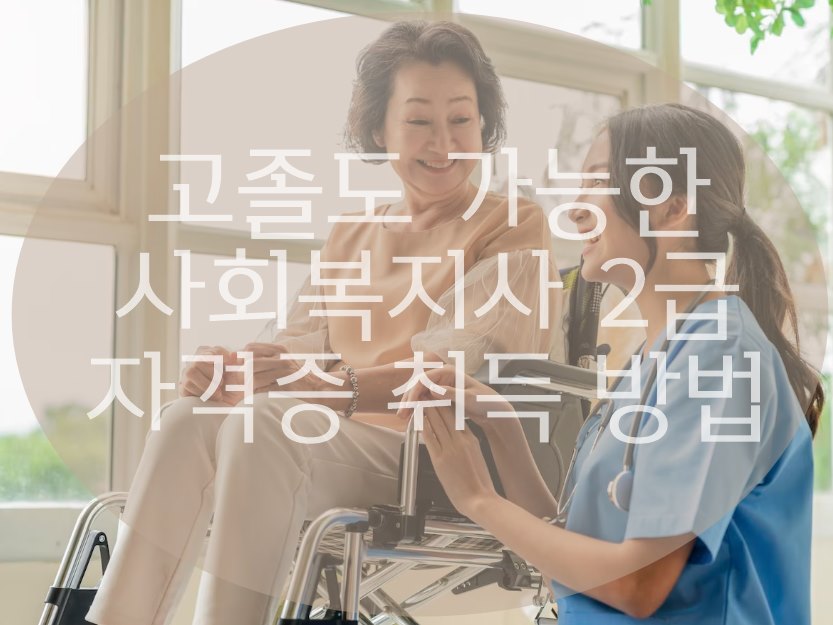 고졸 사회복지사 2급 자격증 취득 방법