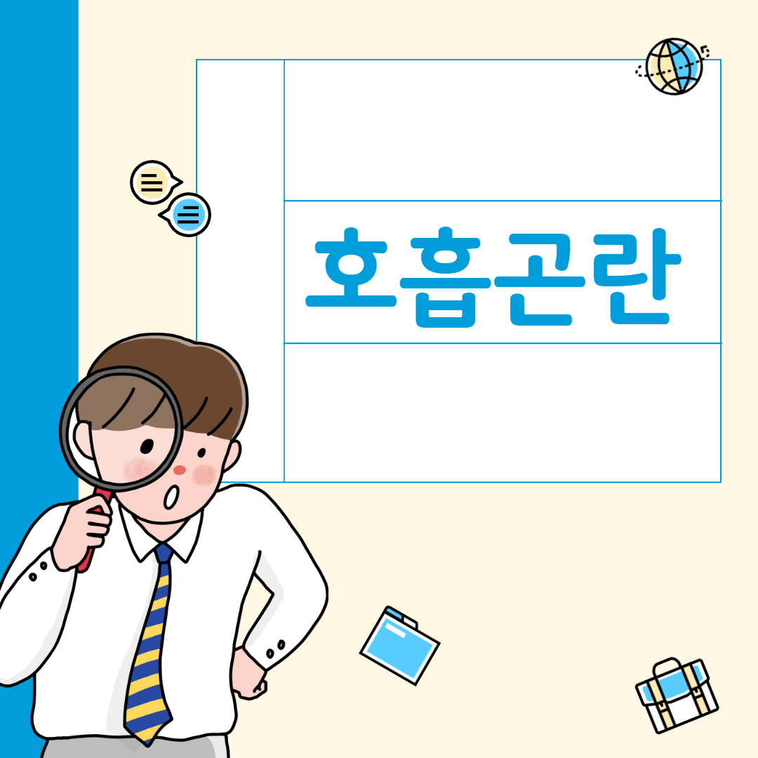 호흡곤란