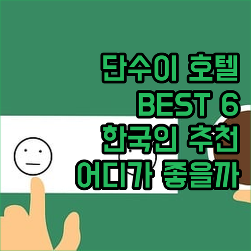 단수이 호텔 어디가 좋을까 여행객이 