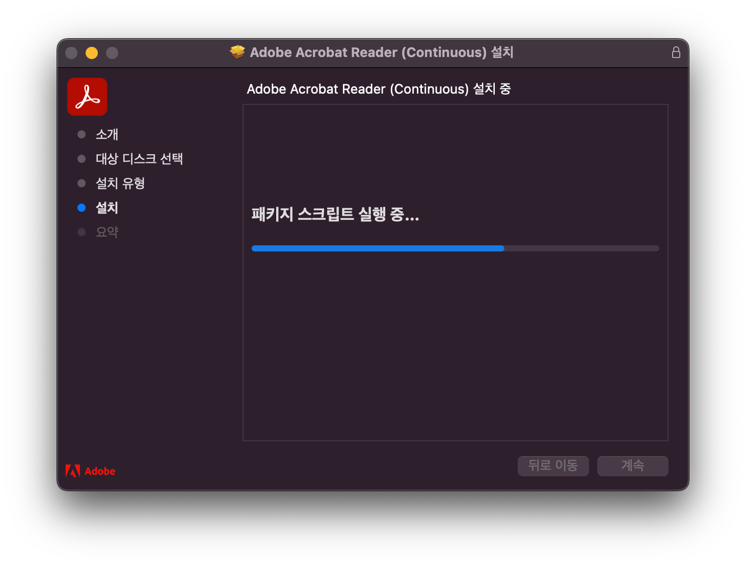 어도비 아크로뱃 리더 설치 맥5