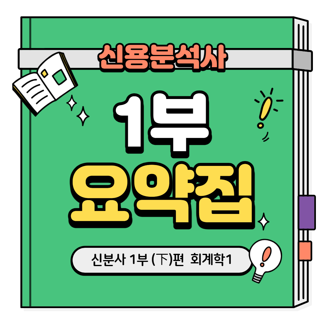 신용분석사 신분사 요약정리 요약집