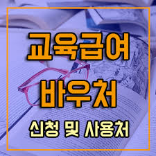 교육급여 바우처 사용방법&amp;#44; 사용처 확인하기