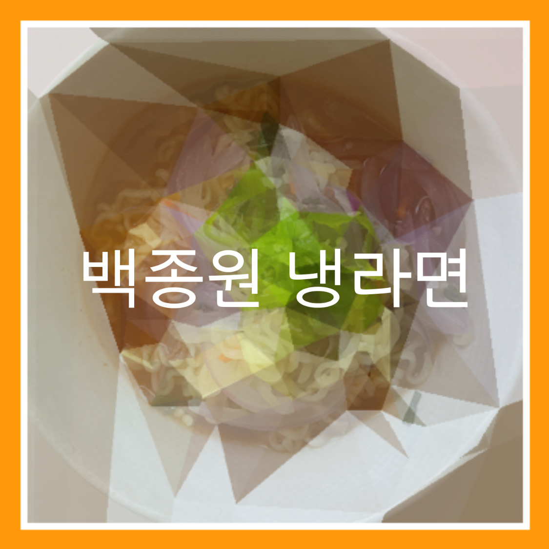  3단계로 만드는 백종원 냉라면