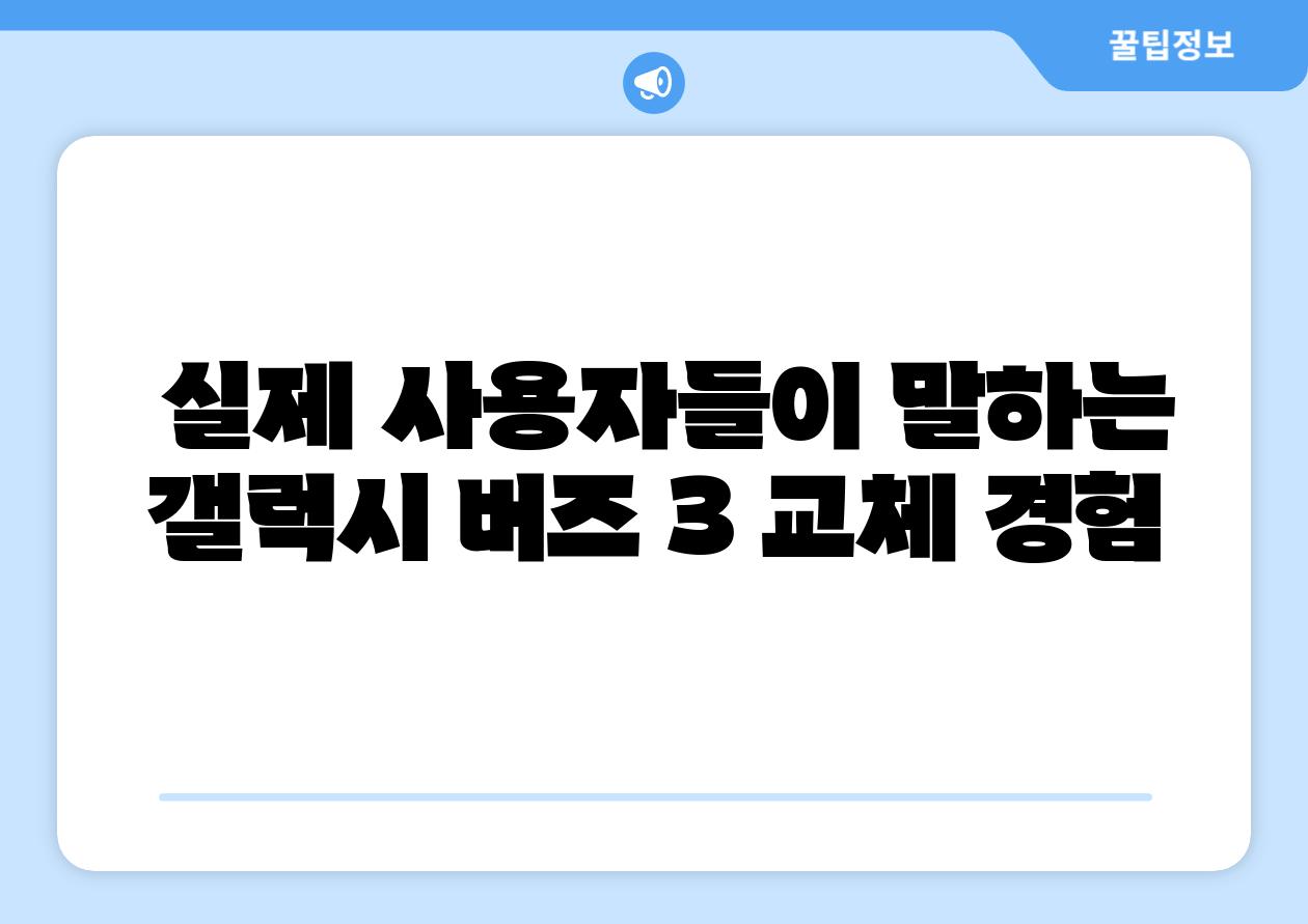 실제 사용자들이 말하는 갤럭시 버즈 3 교체 경험