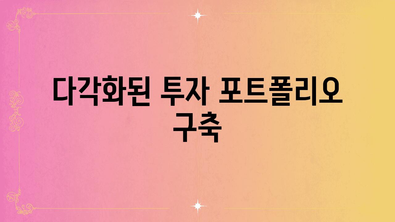 다각화된 투자 포트폴리오 구축