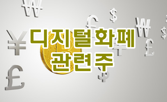  디지털화폐와 관련된 정보와 주식은 어떤것이 있나요?