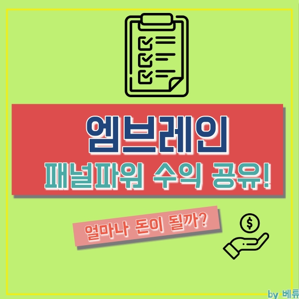  엠브레인 패널파워, 설문조사 재택알바 수익은?!