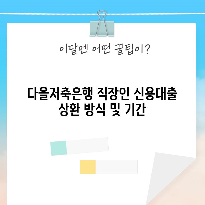 다올저축은행 직장인 신용대출 상환 방식 및 기간