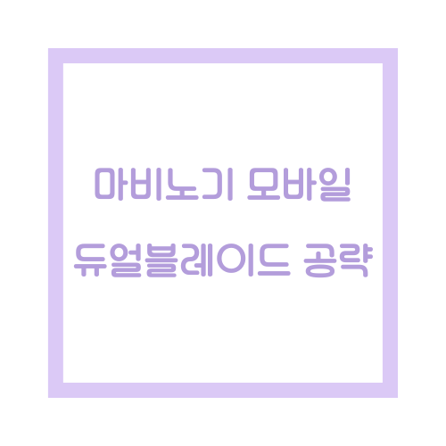 마비노기 모바일 듀얼블레이드 공략