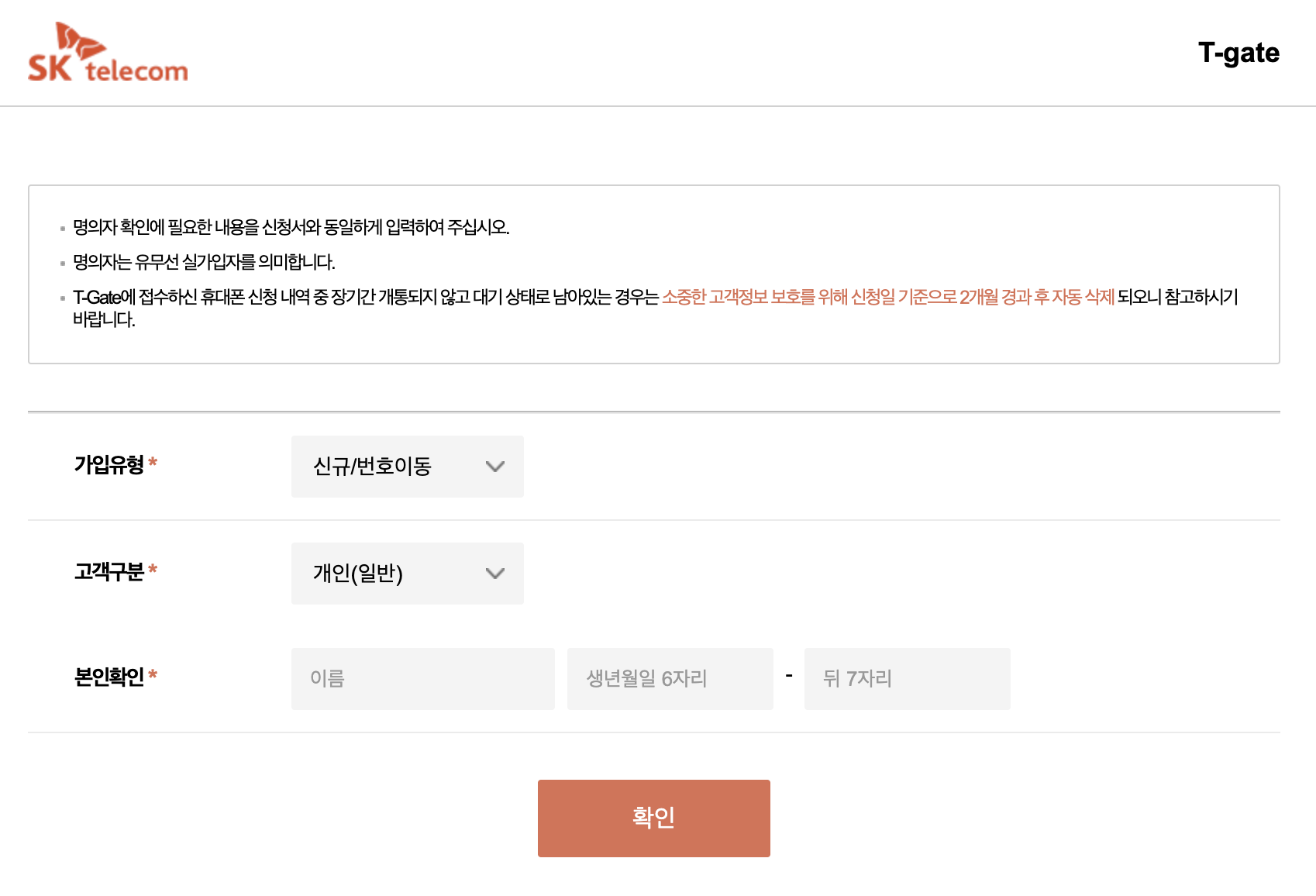 skt 휴대폰 개통 조회 입력 화면