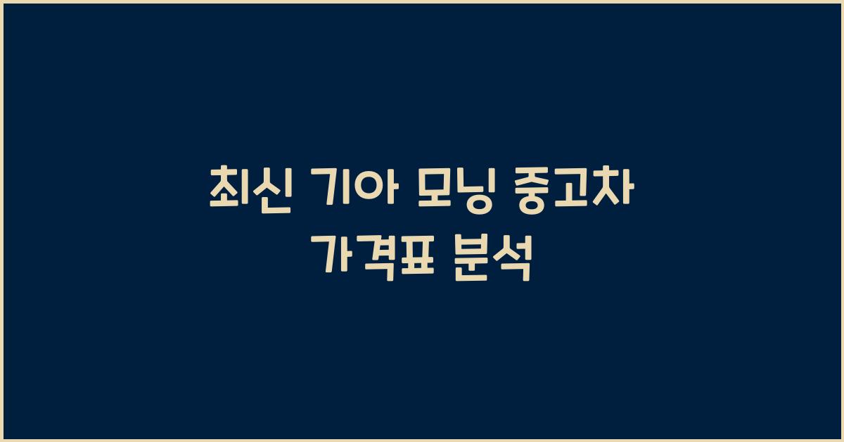 기아 모닝 중고차 가격표