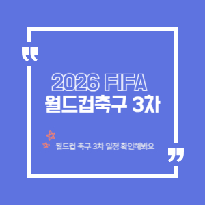 2026 FIFA 월드컵 축구