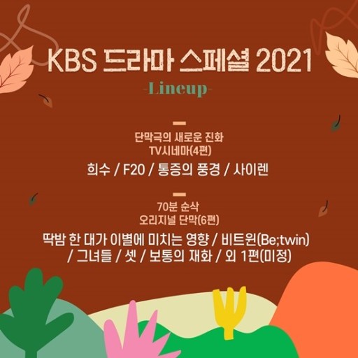 KBS 드라마 스페셜 2021 편성표 사진 모습