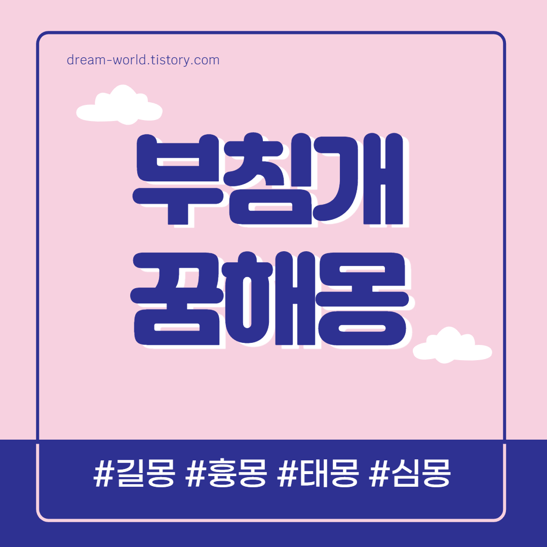  부침개 꿈해몽 21가지 총정리 (부침개 먹는 꿈, 부침개 부치는 꿈해몽)