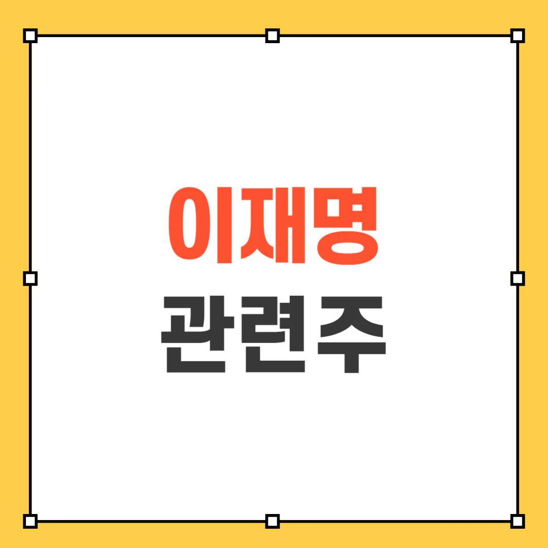 이재명 관련주 썸네일