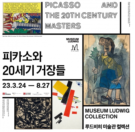  (전시) 피카소와 20세기 거장들 - 일반 정보 및 파이널 얼리버드 예매