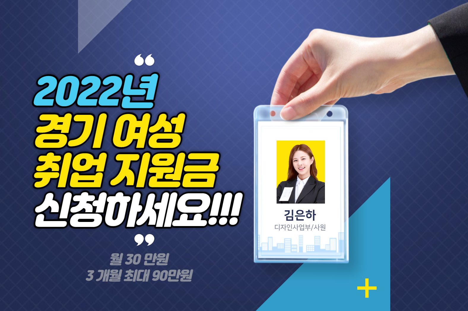  2022년 경기 여성 취업 지원금 신청하시고 받아가세요!!! (Feat. 총 90만원에 취업시 30만원 추가!!!)