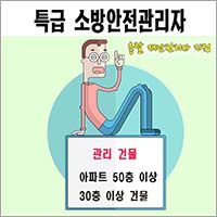 특급 소방안전관리자 자격 안내