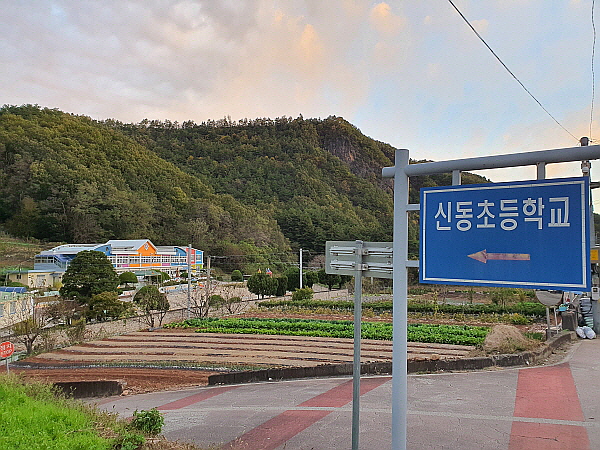 신동초등학교