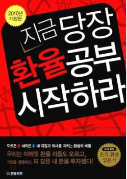  투자도서요약: 지금 당장 환율 공부 시작하라 - 윤채현. 박준민