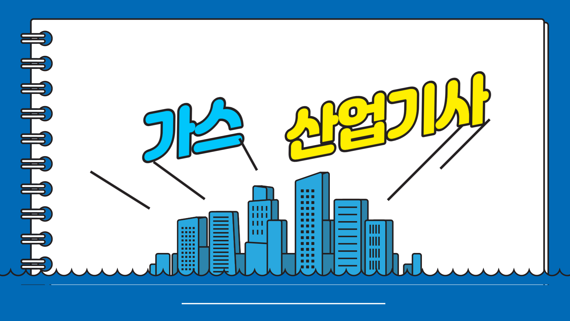  가스산업기사 고졸&비전공자 응시자격 학점은행제로 한번에!