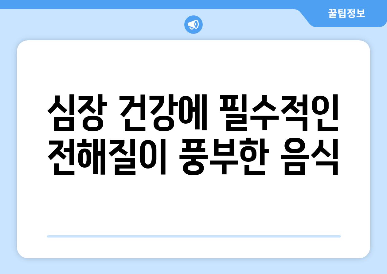 심장 건강에 필수적인 전해질이 풍부한 음식