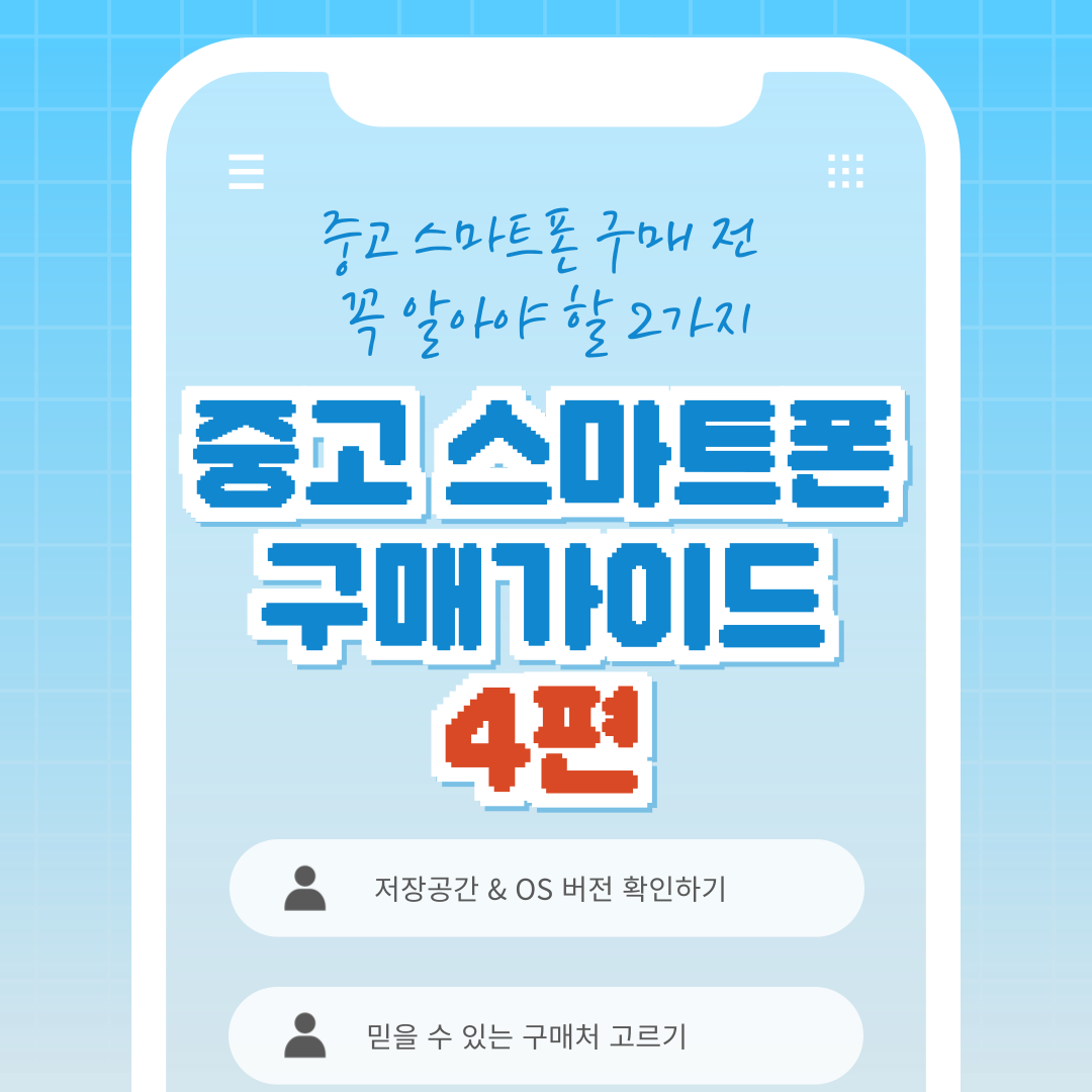 중고 스마트폰
