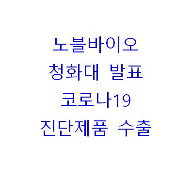  노블바이오 청화대발표, 진단제품 수출