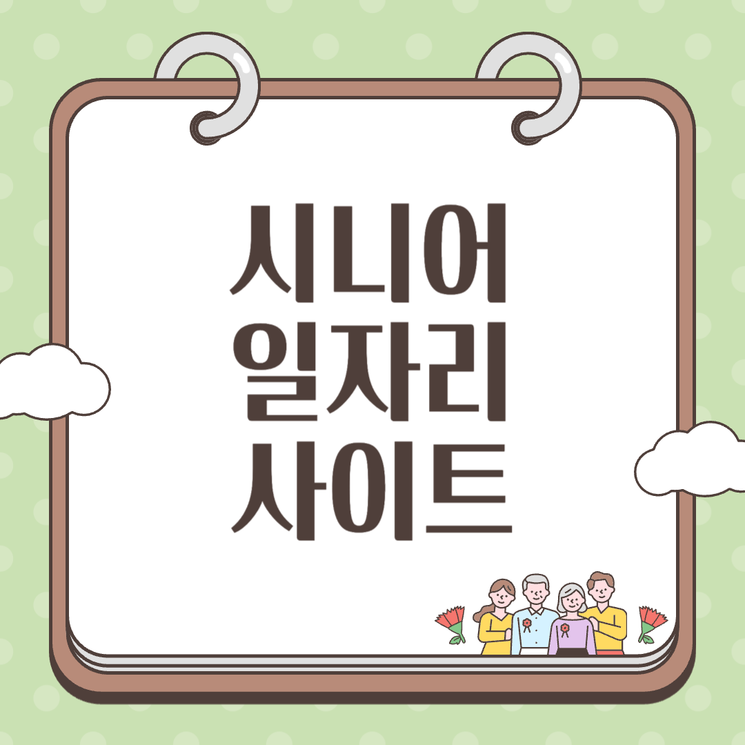 시니어 일자리 정보 사이트