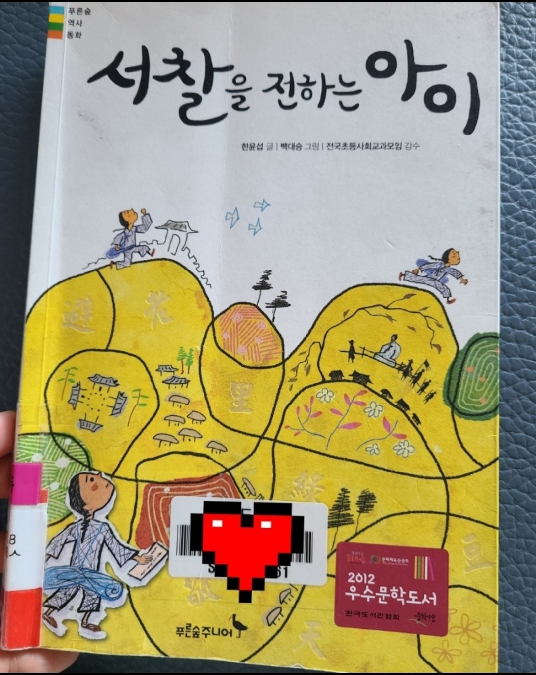  22-010] 서찰을 전하는 아이 , 한윤섭
