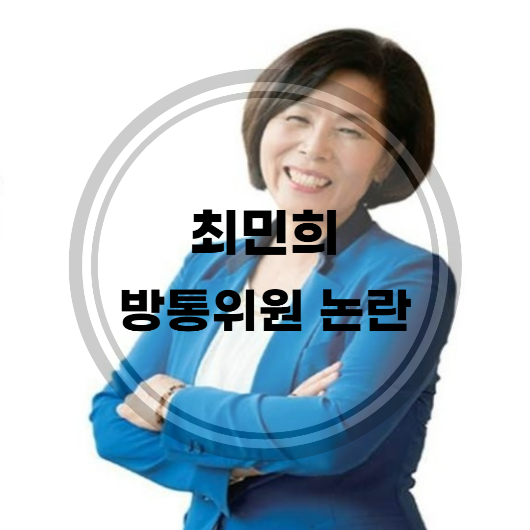 최민희