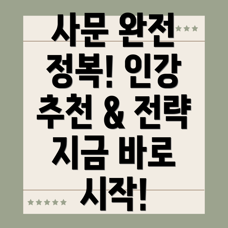 사문 인강 추천