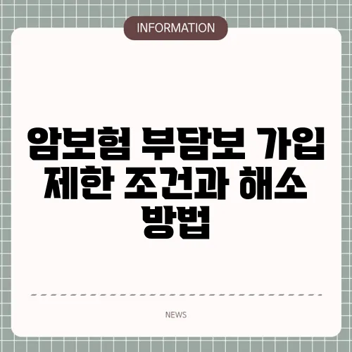 암보험 부담보 가입 제한 조건과 해소 방법