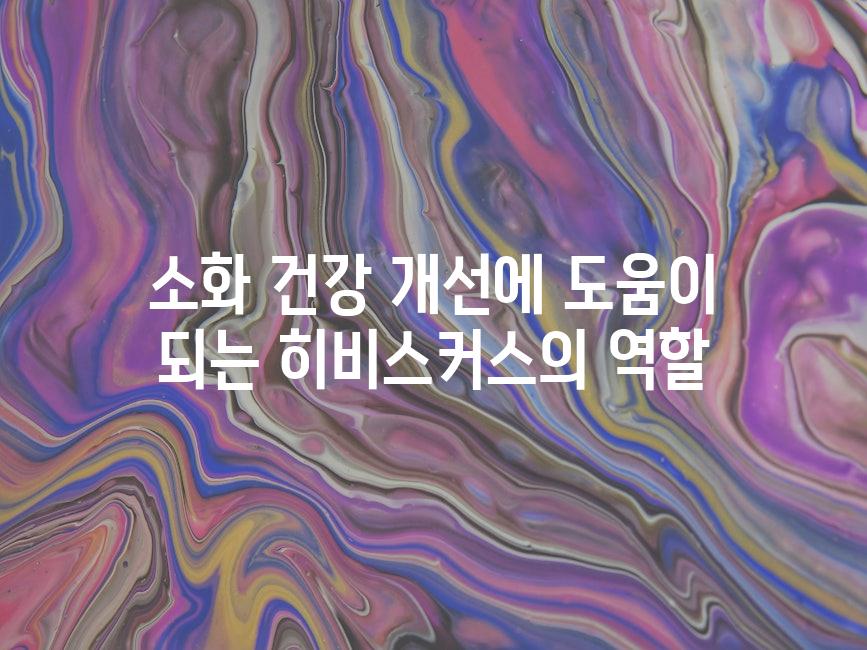 소화 건강 개선에 도움이 되는 히비스커스의 역할