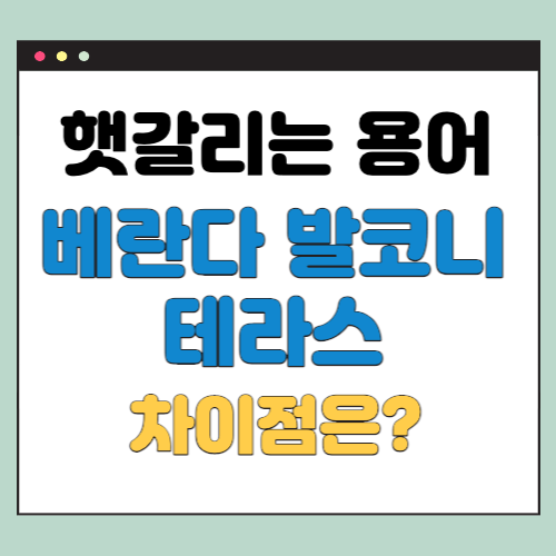  베란다 테라스 발코니 차이