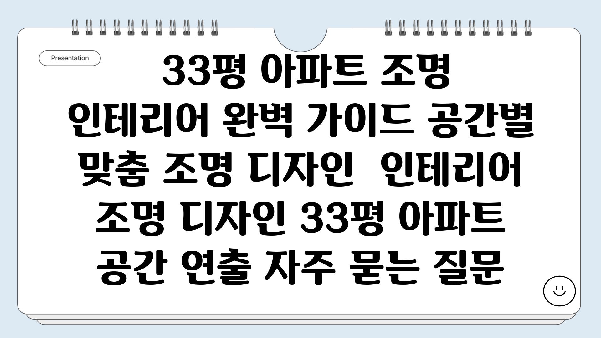  33평 아파트 조명 인테리어 완벽 가이드 공간별 맞춤 조명 디자인  인테리어 조명 디자인 33평 아파트 공간 연출 자주 묻는 질문