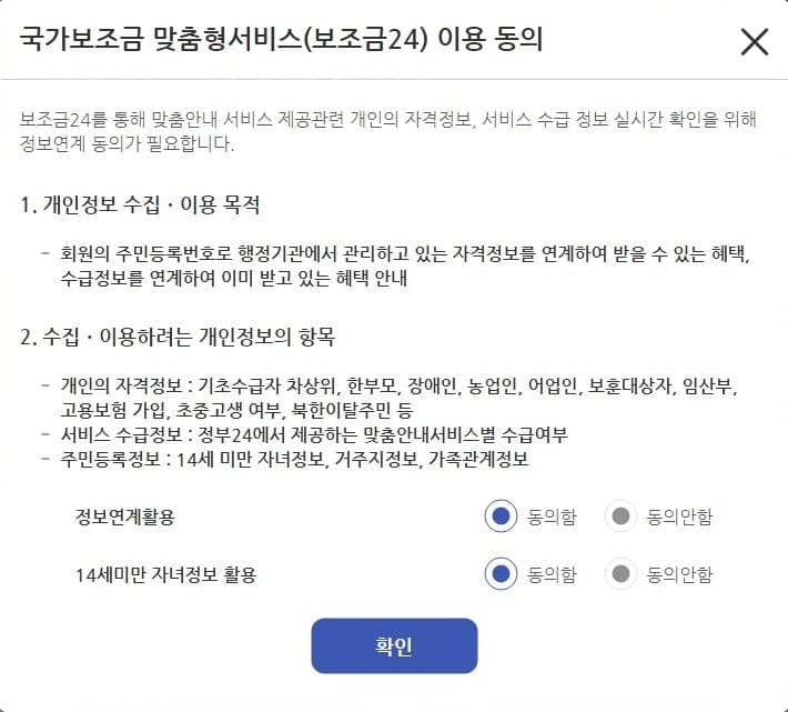 보조금24 이용동의 화면